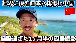 【これがリアル】過酷すぎる孤島1ヶ月半！日本人俳優が人生を賭けた中国映画「东极岛」