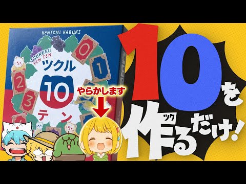 数字タイルを集めて『10』を作る算数麻雀『ツクル１０テン』がシンプルなのに難しすぎないか？wwwww【とりっぴぃ/ぐちつぼ/きりやん/しょぼすけ】