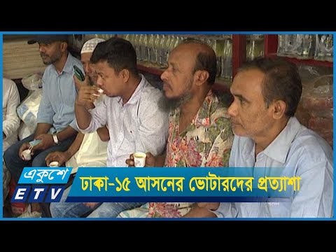 ঢাকা-১৫ আসনের ভোটারদের প্রত্যাশার খবর