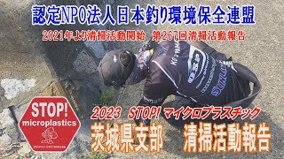 2023第267回茨県支部 清掃活動報告