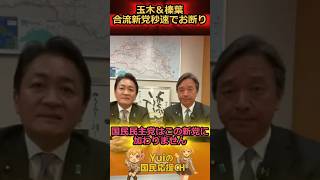 合流新党お断り！！#国民民主党 #玉木雄一郎 #榛葉賀津也
