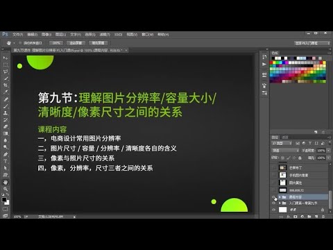 第9节-理解图片分辨率容量大小清晰度像素尺寸之间的关系1-学设&hellip;
