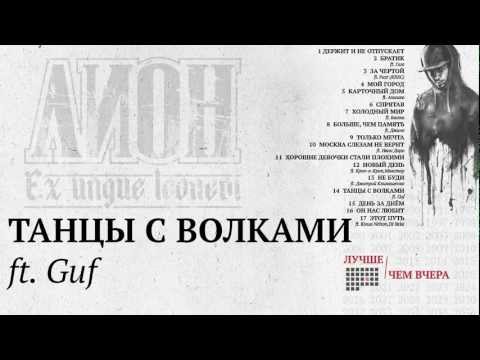 Лион - Танцы с волками ft. Guf [Лучше,чем вчера]