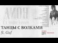 Лион - Танцы с волками ft. Guf [Лучше,чем вчера] 