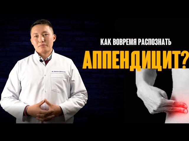 Как Определить В Больнице Аппендицит