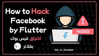 hack facebook using flutter and firebase (Access on username and password) |  كيفيه اختراق الفيسبوك