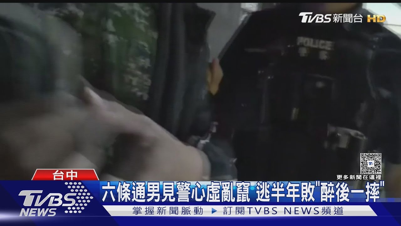 警「查違停計程車」意外揪出通緝犯!35歲男「醉後亂竄」自摔落網