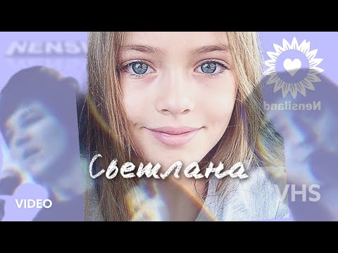 NENSI / Нэнси  - Светик мой Светлана  ( Топ Хит ★ Official Music Clip ) HD