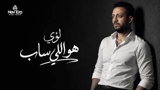 كلمات اغنية هو اللي ساب لؤي