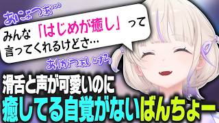 滑舌も声も可愛すぎるが、みんなを癒してる自覚がないばんちょー【 #轟はじめ #ホロライブ #ホロライブ切り抜き #regloss 】