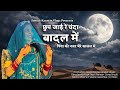 Chup Jai Re Chanda Badal Me Rajasthani Dance Rajasthani Song Seema Mishra Soniyakanwarvlogs