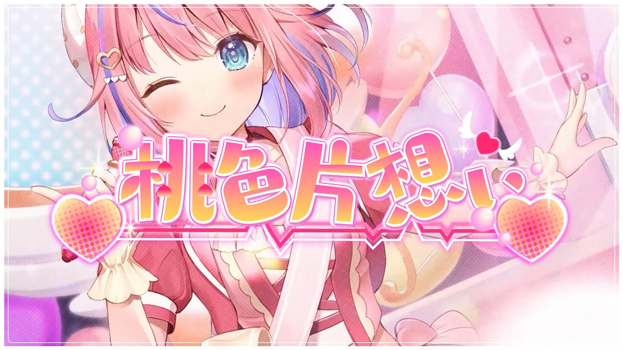 ♡桃色片想い♡ / 松浦亜弥(covered by 胡桃澤もも)