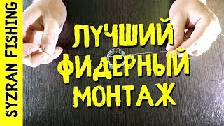 Вяжем фидер на плетенке