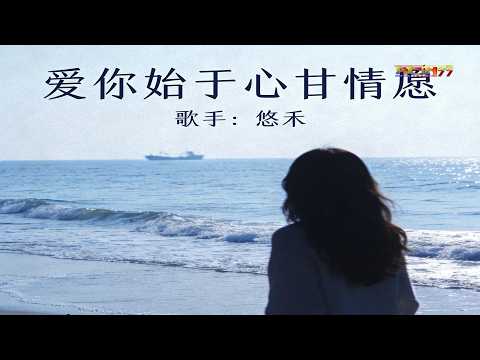 悠禾 - 爱你始于心甘情愿 - You He - Ai Ni Shi Yu Xing Gan Qing Yuan