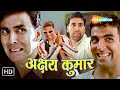 जब इधर आया था तभी कौनसा गोरा था तू Akshay Kumar 