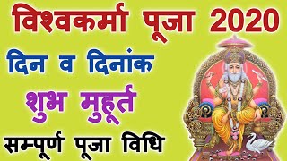 Vishwakarma Puja 2020 Date And Time | Vishwakarma Puja 2020 | जानिए शुभ मुहूर्त पूजा विधि एवं महत्व