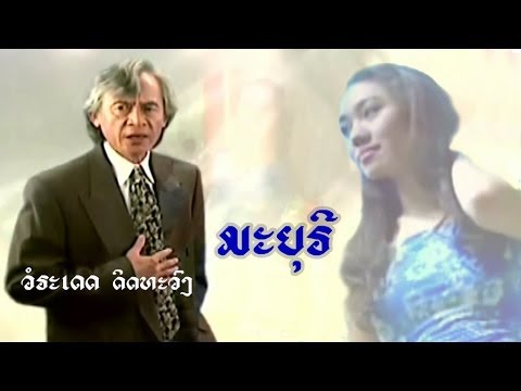 ມະຍຸ​ຣີ  -  (ວໍຣະເດດ ດິດທະວົງ) Voradeth Ditthavong