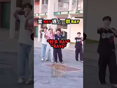 Ray 上學遇到一群 Ray