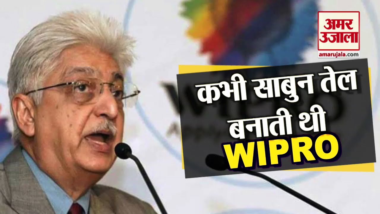 Watch video Azim Premji | साबुन तेल बेचते-बेचते कंप्यूटर बेचने लगी WIPRO। History of WIPRO Now Azim Premji | साबुन तेल बेचते-बेचते कंप्यूटर बेचने लगी WIPRO। History of WIPRO