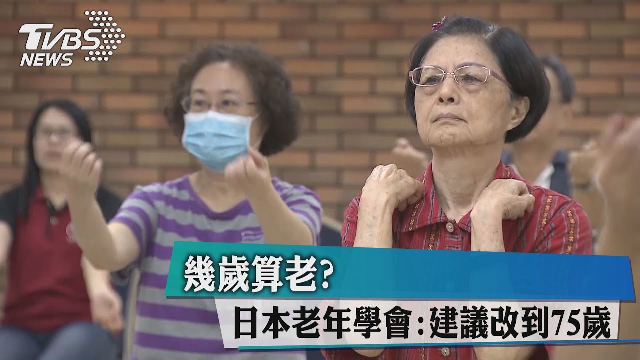 幾歲算老? 日本老年學會:建議改到75歲