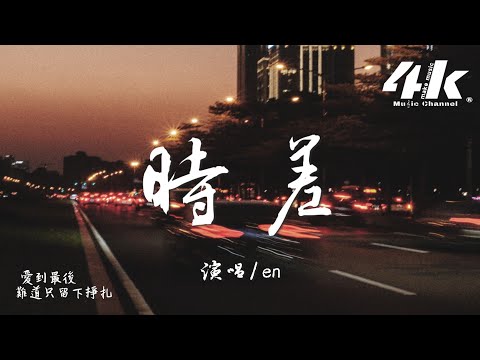 en - 時差『有些話 說的太假，掩蓋我們的時差。』【高音質|動態歌詞Lyrics】♫