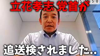 【浜田聡】今度は公職選挙法違反、、立花孝志が追送検された件について【NHK党】
