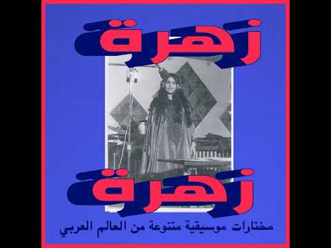 Habibi Funk // حبيبي فنك : Zohra - Badala Zamana (Algeria, late 1970s, sung in Chaoui)