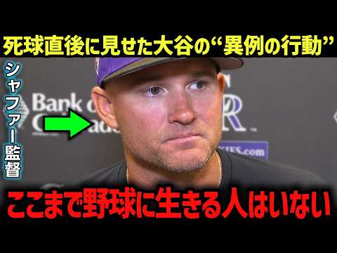 シャファー監督が明かした…死球直後の大谷翔平の“異例の行動”に思わず涙した理由