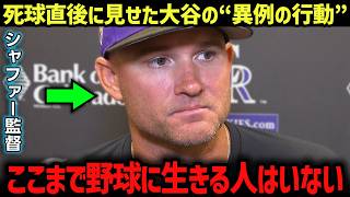 シャファー監督が明かした…死球直後の大谷翔平の“異例の行動”に思わず涙した理由