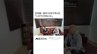玉木雄一郎が10分で学んだ「人生で大切なこと」　#玉木雄一郎 #国民民主党 #内閣総理大臣 #独占インタビュー