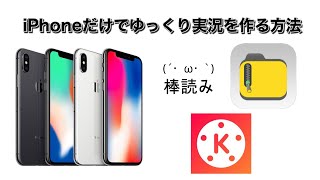 iPhoneだけでゆっくり実況をする方法