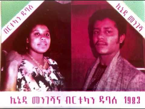 Kennedy Mengesha & Birtukan Dubale - Laklign-Lakielign (ላክልኝ-ላኪልኝ) 1983 E.C.