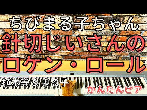 Chibi Maruko-chan Harikiri Jii-san no Rock 'n' Roll Hitoshi Ueki