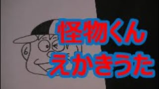 怪物くんのえかきうた作ってみた！