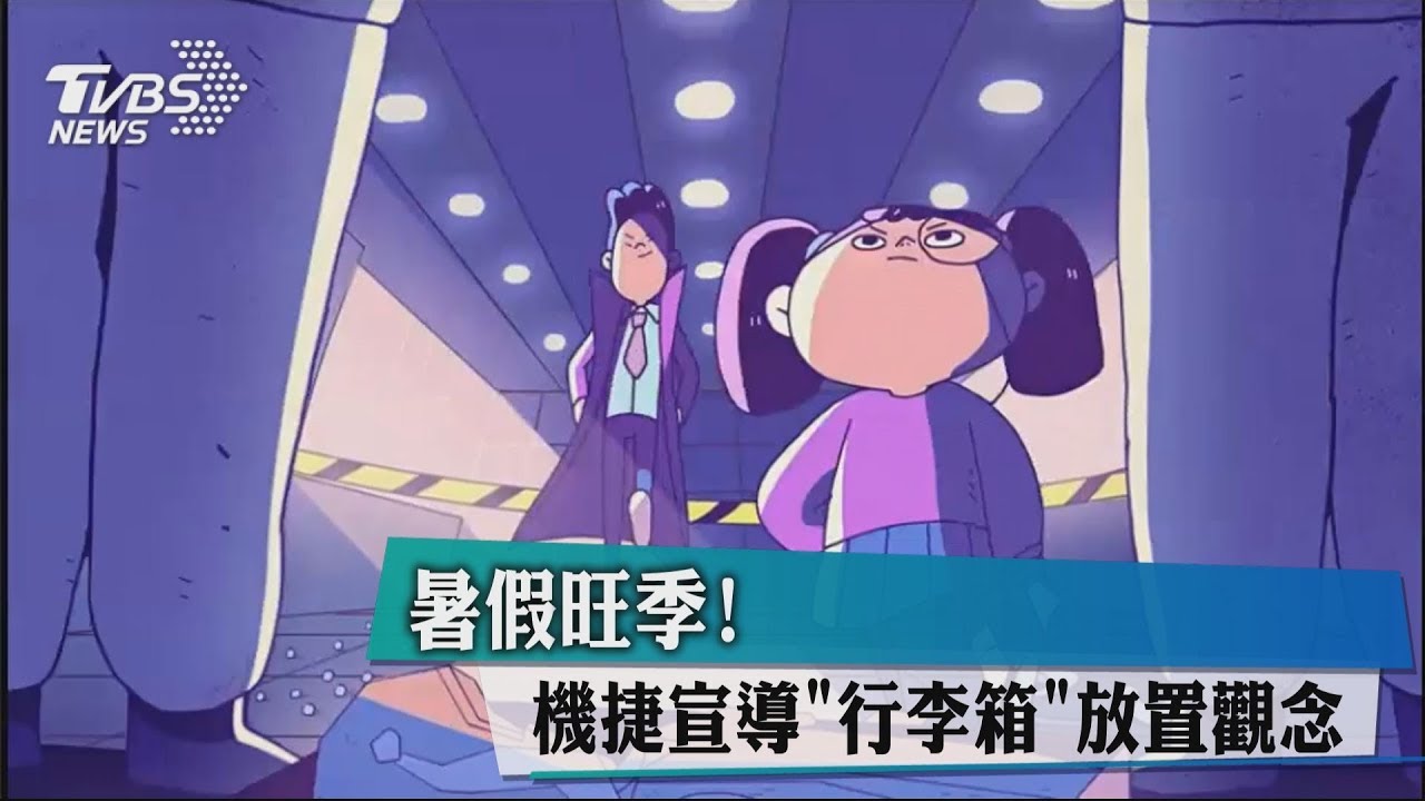 暑假旺季! 機捷宣導行李箱放置觀念