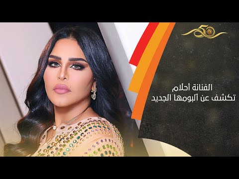 الفنانة أحلام الشامسي تتحدث عن أعمالها بمناسبة العيد الوطني العماني الـ50 وتكشف عن ألبومها الجديد