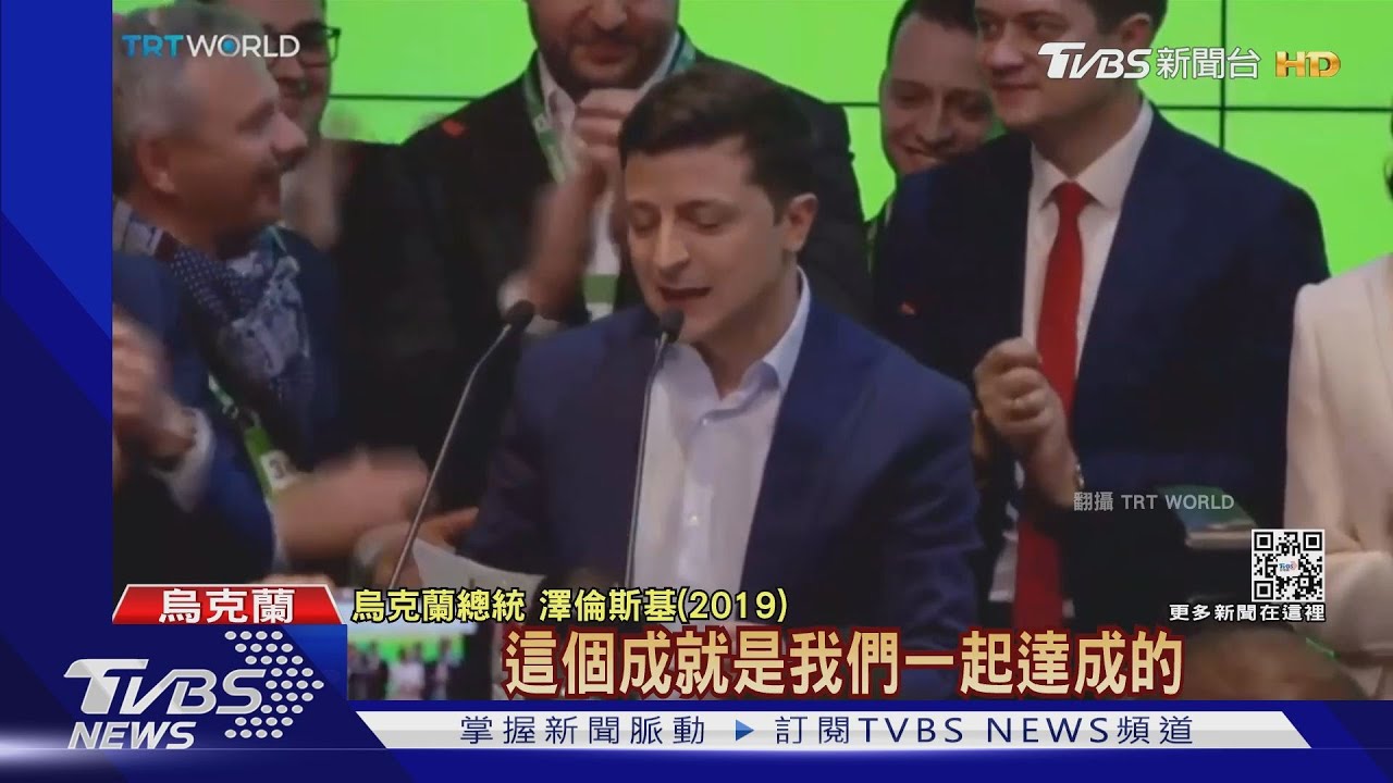 澤倫斯基演員出身!承諾結束烏東獨立 扮總統成功踏入政壇
