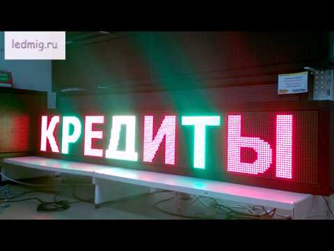 Трёхцветная бегущая строка