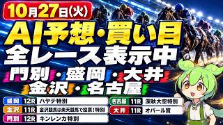 【地方競馬LIVE】門別・盛岡・大井・金沢・名古屋｜全レースAI予想・買い目｜ハヤテ特別・深秋大空特別・オパール賞【10/27】