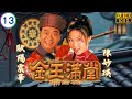 永遠懷念苗金鳳 TVB清裝劇線上看 戴辛兩家冰釋前嫌 歐陽震華 陳妙瑛 江華 �