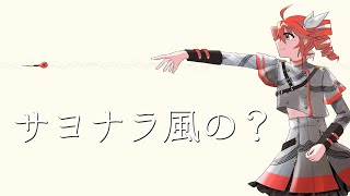 ここ2ch創設者のひろゆきの言葉を感じたテトさんも2ch生まれだからそういうことなのかな - サヨナラ風の？ - 重音テトSV[吉田夜世]