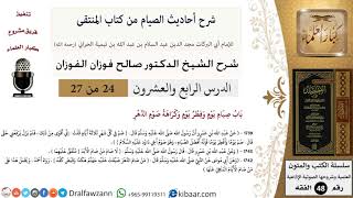 24 من 27|شرح أحاديث الصيام من كتاب المنتقى|باب صيام يوم وفطر يوم وكراهة صوم الدهر|صالح الفوزان image