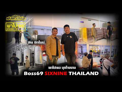 พาไปเจอ : EP27 บุกโรงงาน Boss69 SIXNINE THAILAND