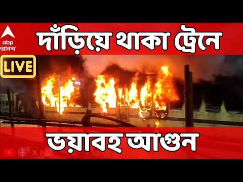 Katwa Fire LIVE: কাটোয়া স্টেশনে দাঁড়িয়ে থাকা ট্রেনে ভয়াবহ আগুন | Fire Incident
