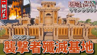 【Minecraft】基地を作り続けるマインクラフト Part.79『ピリジャーを一網打尽!!! 襲撃者殲滅基地!!!』【ゆっくり実況】【マイクラ】【バニラ】