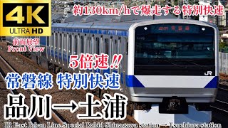 【4K60fps.5倍速.駅名付き前面展望】130km/hでバンバン通過‼︎ JR東日本 常磐線特別快速 土浦行き 品川駅→土浦駅JR East Joban Line Special Rabid