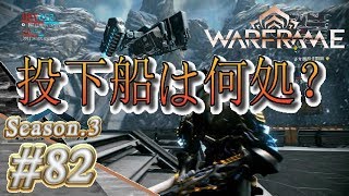 S3#82【Warframe】投下船は何処？【実況】