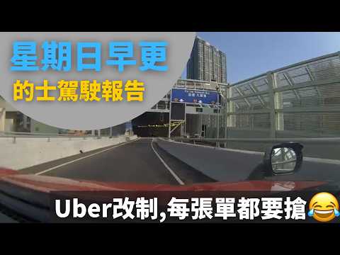 [的士司機日常 | Uber改制, 每張單都要搶單?] 星期日早更的士駕駛報告 - 2026年3月8日 (12小時行程濃縮為60分鐘片段,附講解)