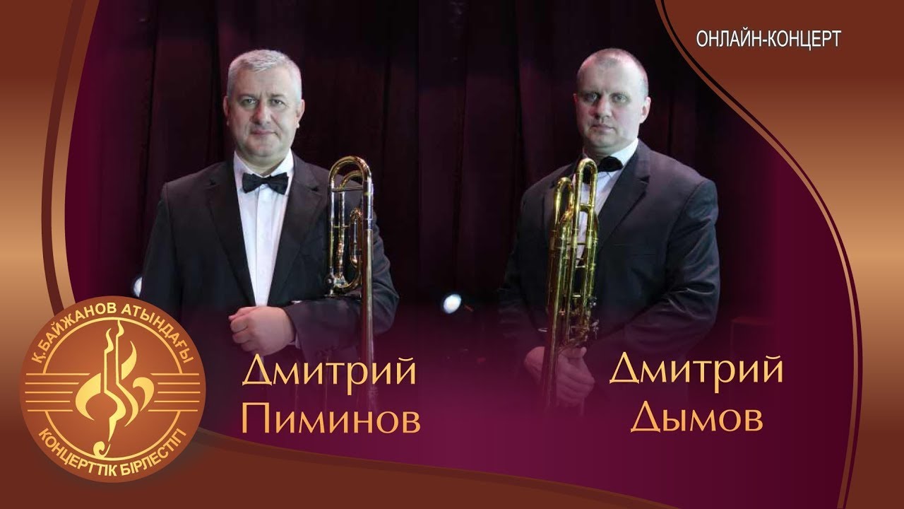 Дуэт тромбонистов Дмитрий Пиминов и Дмитрий Дымов