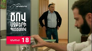 Ծով աչքերի պատճառով, Սերիա 18, Անոնս / Tsov achqeri patcharov